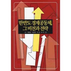 SNUPRESS 韓半島經濟共同體 其願景與戰略, 鄭亨坤,朴相仁,朴振,李碩 共著