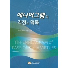 에니어그램의 격정과 덕목, 포널스출판사, 산드라 마이트리(Sandra Maitri)