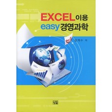 PublishingChungram 使用EXCEL EASY 管理科學_金桂洙_2011, 青藍, 金桂洙 著
