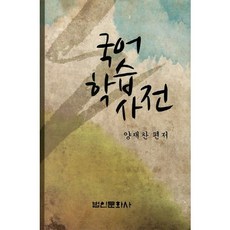 국어학습사전, 법인문화사, 양재찬 저