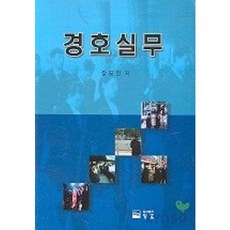 경호실무, 청호, 장명진 저