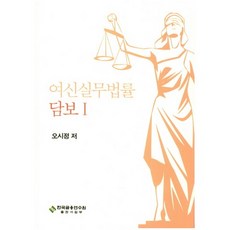 여신실무법률: 담보 1, 한국금융연수원, 오시정