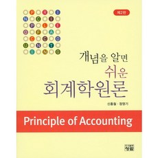 개념을 알면 쉬운 회계학원론_신홍철_2016, 청람, 신홍철 등저