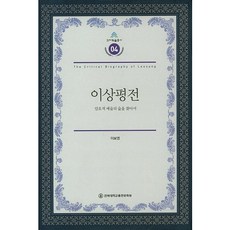 JbnuPress 李箱評傳：尋找加密藝術之林, 李甫榮 著