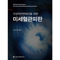 구강악안면재건을 위한 미세혈관피판_김성민_2014, 서울대학교출판문화원