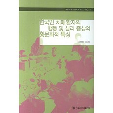 한국인 치매환자의 행동 및 심리 증상의 횡문화적 특성 -서울대학교 한국학 모노그래프43_조맹제_2006, 서울대학교출판부, 조맹제,김진영 공저