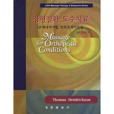 정형질환 도수치료: 근에너지기법 연부조직이완법_THOMAS HENDRICKSON_2009, 영문출판사, Thomas Hendrickson 저/김명준 역