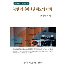 북한 지식재산권 제도의 이해, 신론사, 최은석,허인 공저