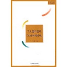 T.S.엘리엇과 크라이테리언, 영남대학교출판부, 노저용 저