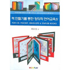 透過製作書本的創意語言教育 4：FOR CD POCKET ENVELOPE & STAPLER BOOKS, Wowplay