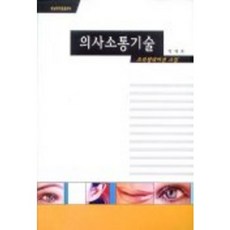 의사소통기술, 영남대학교출판부, 박재호 저