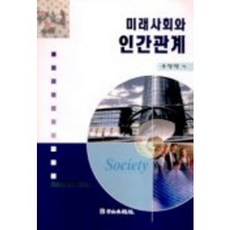 미래사회와 인간관계, 백산출판사, 우영재