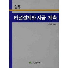 Geonseoljeongbosa 實務隧道設計與施工監測, 李炳哲 著