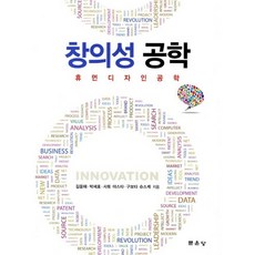 창의성 공학:휴먼디자인공학_김윤해_2011, 문운당, 사토 야스타