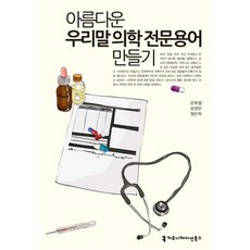 打造優美的純韓文醫學專業術語, Communication Books, 銀熙哲,宋永彬,鄭仁赫 共著