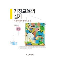 가정교육의 실제:가정교육에서 힘써야 할 일, 교육과학사, 정원식 저