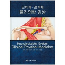 근육계 골격계 물리의학 임상, 대학서림, 채경주