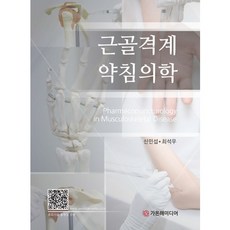 근골격계 약침의학, 가온해, 최석우