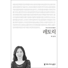 修辭學, 溝通圖書, 朴成熙 著