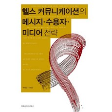 健康傳播的訊息受眾與媒體策略, 傳播書籍, 白惠珍,李惠圭 共著