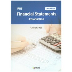IFRS Financial Statements(Introduction), 에듀컨텐츠휴피아, 유청을(Chung Eul Yoo)