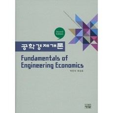 공학경제개론 제2판, 청람, 박찬석,최성호 공저