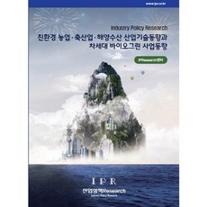 環保農業、畜牧業、海洋水產產業技術趨勢與次世代生物綠色事業趨勢, IPResearch中心, 產業政策Research