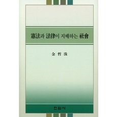 由憲法與法律支配的社會, 眞源社, 金哲洙(Tscholsu Kim)