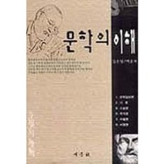 문학의 이해, 새문사, 김은철