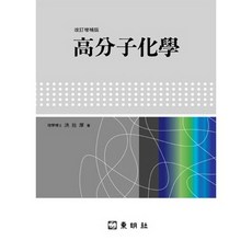 高分子化學(修訂增補版), 洪章厚 著, 東明社