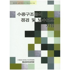 수중구조물의 점검 및 보수보강 지침, 한국콘크리트학회, 수중콘크리트구조위원회