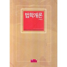 법학개론, 진영사, 옥필훈 저