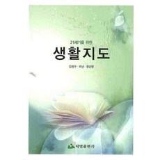 21세기를 위한 생활지도, 태영출판사, 김헌수