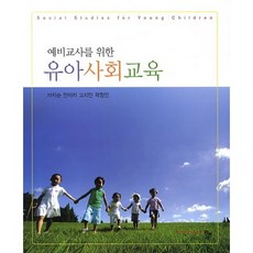 給準教師的幼兒社會教育, 共同體, 馬智順,安拉利 等著