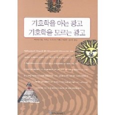 懂符號學的廣告 不懂符號學的廣告, 米哈伊.納丁 等著/白文鉉 等譯, 傳播叢書