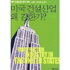 Boseonggak 美國營建產業為何強大, 金藝相,韓美帕森斯 共著