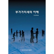 부가가치세의 이해, 대구한의대학교출판부, 오은해 저