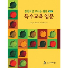 Sigmapress 給融合班級教師的特殊教育入門 第3版, Jody L. Maanum 著/金希圭 譯