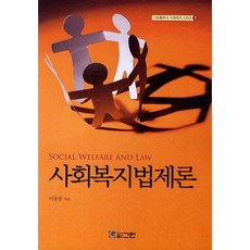社會福利法制論, 李東春 著, 格林