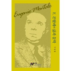 E.蒙塔萊的生平與文學, 李相燁 著, 韓國外國語大學出版部