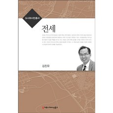 전세, 커뮤니케이션북스, 김진유 저