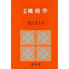 기구학(신편), 동명사, 이종순, 양성모 공저