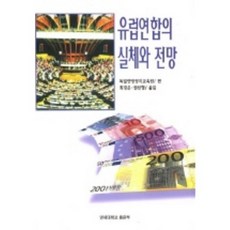 유럽연합의 실체와 전망, 연세대학교출판부, 독일연방정치교육원 편