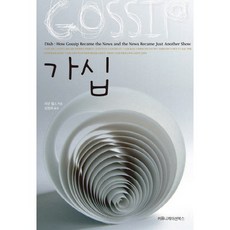 가십, 커뮤니케이션북스, 저넷 월스 저/김정희 역