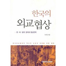 한국의 외교협상: 한 미 일의 정치와 협상전략, 한림대학교출판부, 양기웅 저