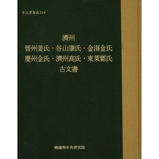濟州 晉州姜氏 谷山康氏 金海金氏 慶州金氏 濟州高氏 東萊鄭氏 古文書, 韓國學中央研究院, 韓國學中央研究院 藏書閣 著