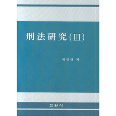 jinwonsa 刑法研究 3, 許一泰 著