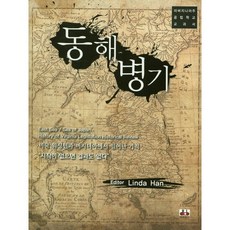 동해병기:미국 워싱턴과 버지니아에서 기적의 여정을 알리는 기록, 대경북스, Linda Han 저