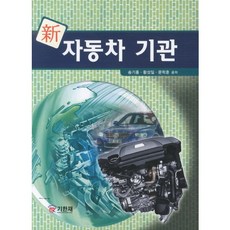 汽車引擎(新), 宋基洪,黃聖一,文學訓 共著, 紀韓齋