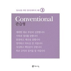 청소년을 위한 진로설계프로그램 3: 관습형(Conventional), 학이시습, 서정화,김성은,김수미,최현경 공저/이요행 감수